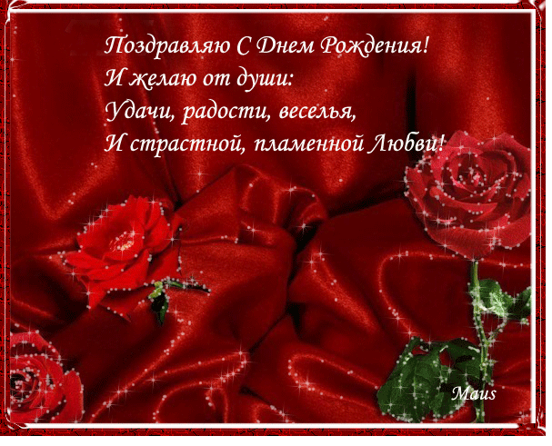 Теплое поздравление с днем рождения любимого 84
